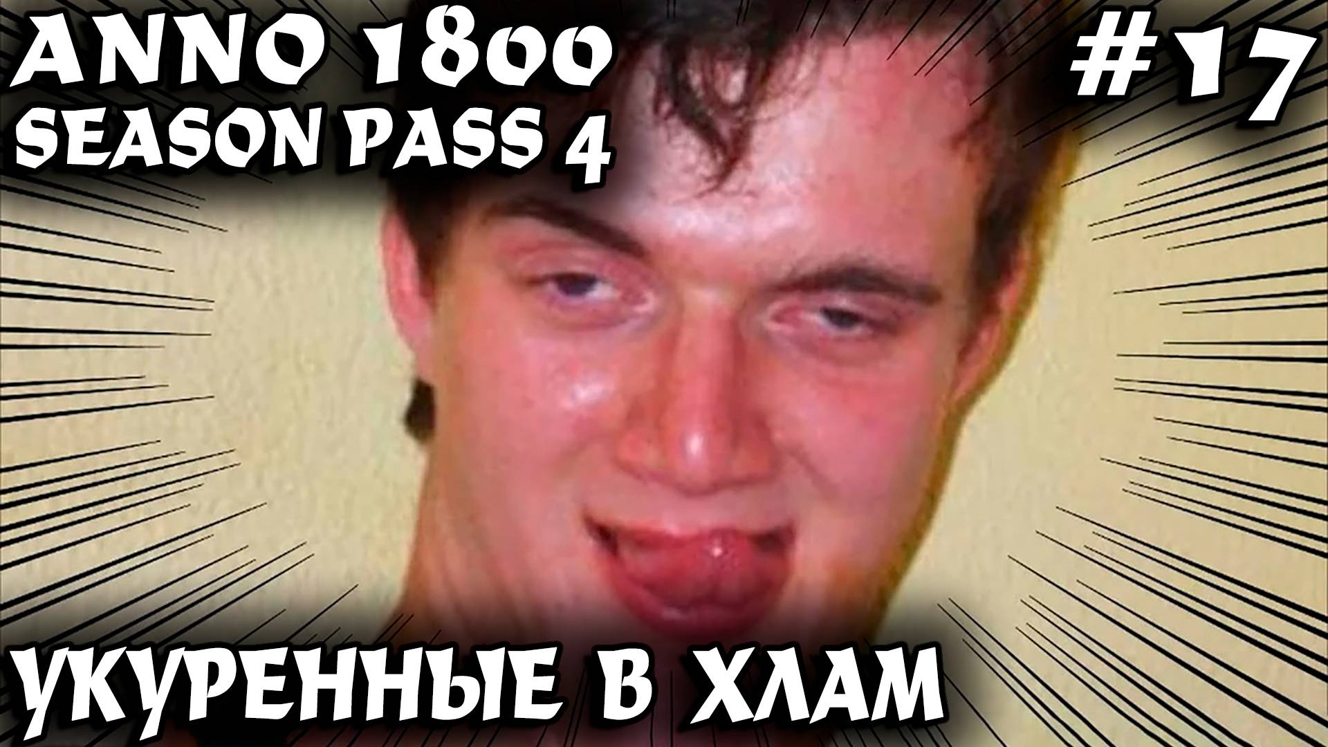 Anno 1800 - прохождение. Дядя занимается табачным бизнесом и катает инвесторов на мотороллере #17 смотреть онлайн