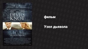 Узел дьявола (фильм, 2013)