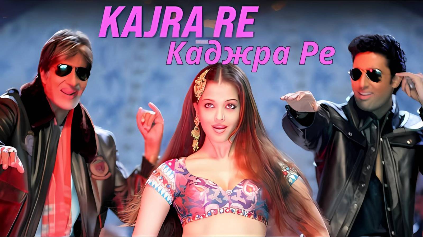 Каджра Ре | Полная песня | Бантy и Бабли Kajra Re Full Song Bunty Aur Babli смотреть онлайн
