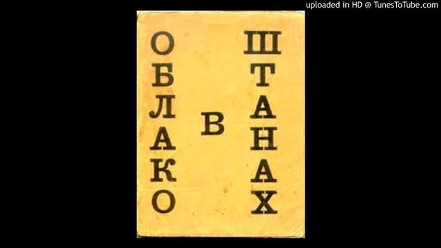 Владимир Маяковский Облако в штанах фрагменты смотреть онлайн