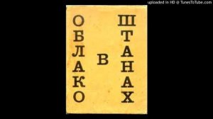 Владимир Маяковский Облако в штанах фрагменты