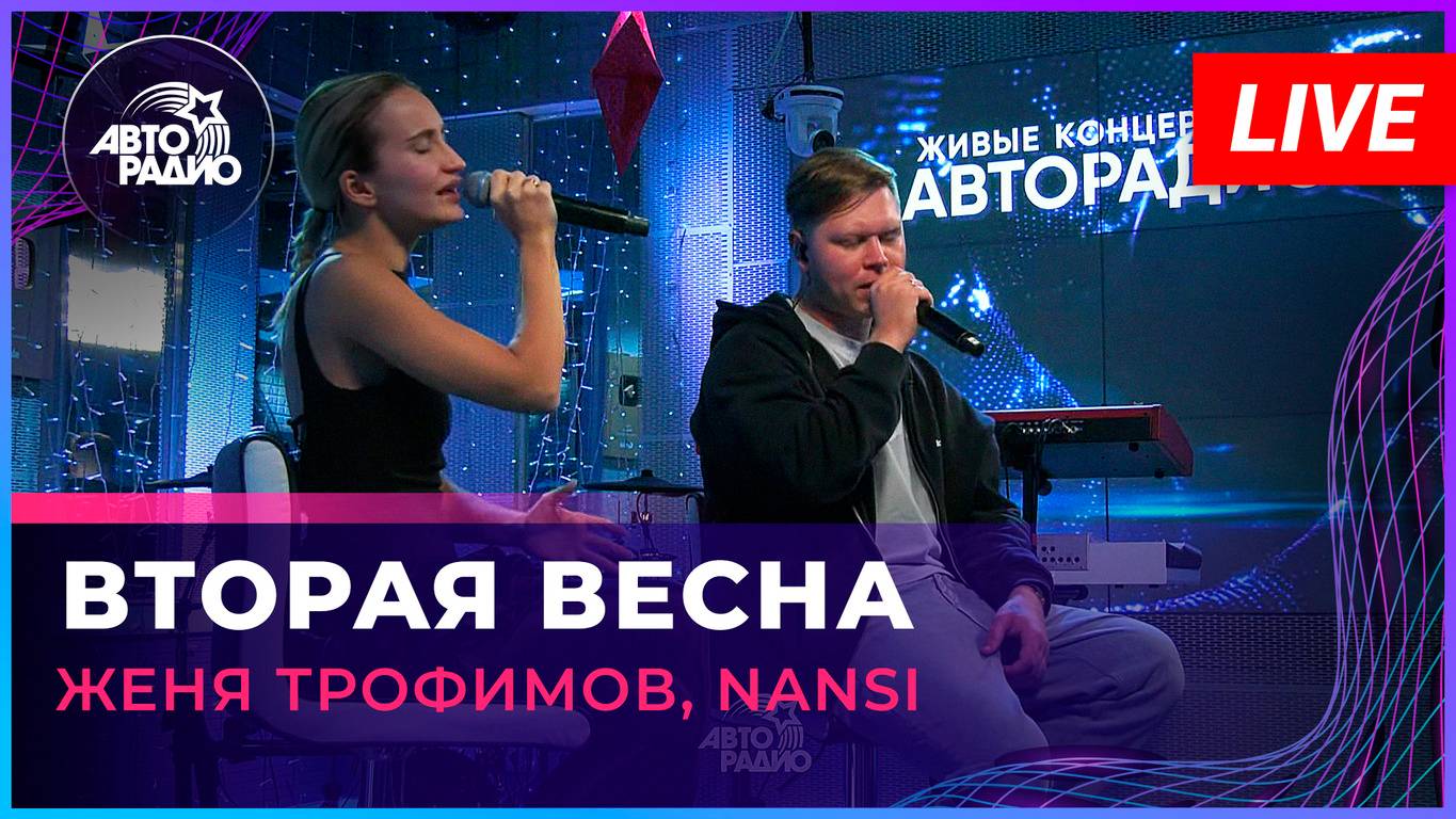 Женя Трофимов, NANSI - Вторая Весна (OST «Ландыши. Такая нежная любовь») LIVE @ Авторадио смотреть онлайн