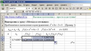 Метод касательных (Ньютона) в MS Excel
