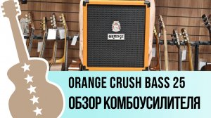 Orange CRUSH BASS 25 - обзор комбоусилителя