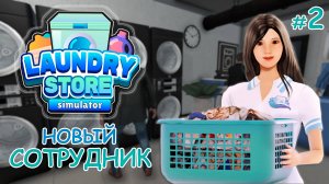 Симулятор прачечной ‖ Laundry Store Simulator ‖ Новый сотрудник #2