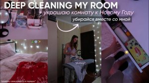 ГЛОБАЛЬНАЯ УБОРКА В КОМНАТЕ_+_украшаю_комнату_к_Новому_Году