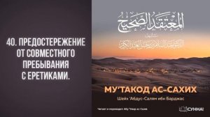 40. Вероубеждение Ахлюс-Сунна: «аль-Му’такод ас-Сахих» // Абу Умар Ас-Сыям