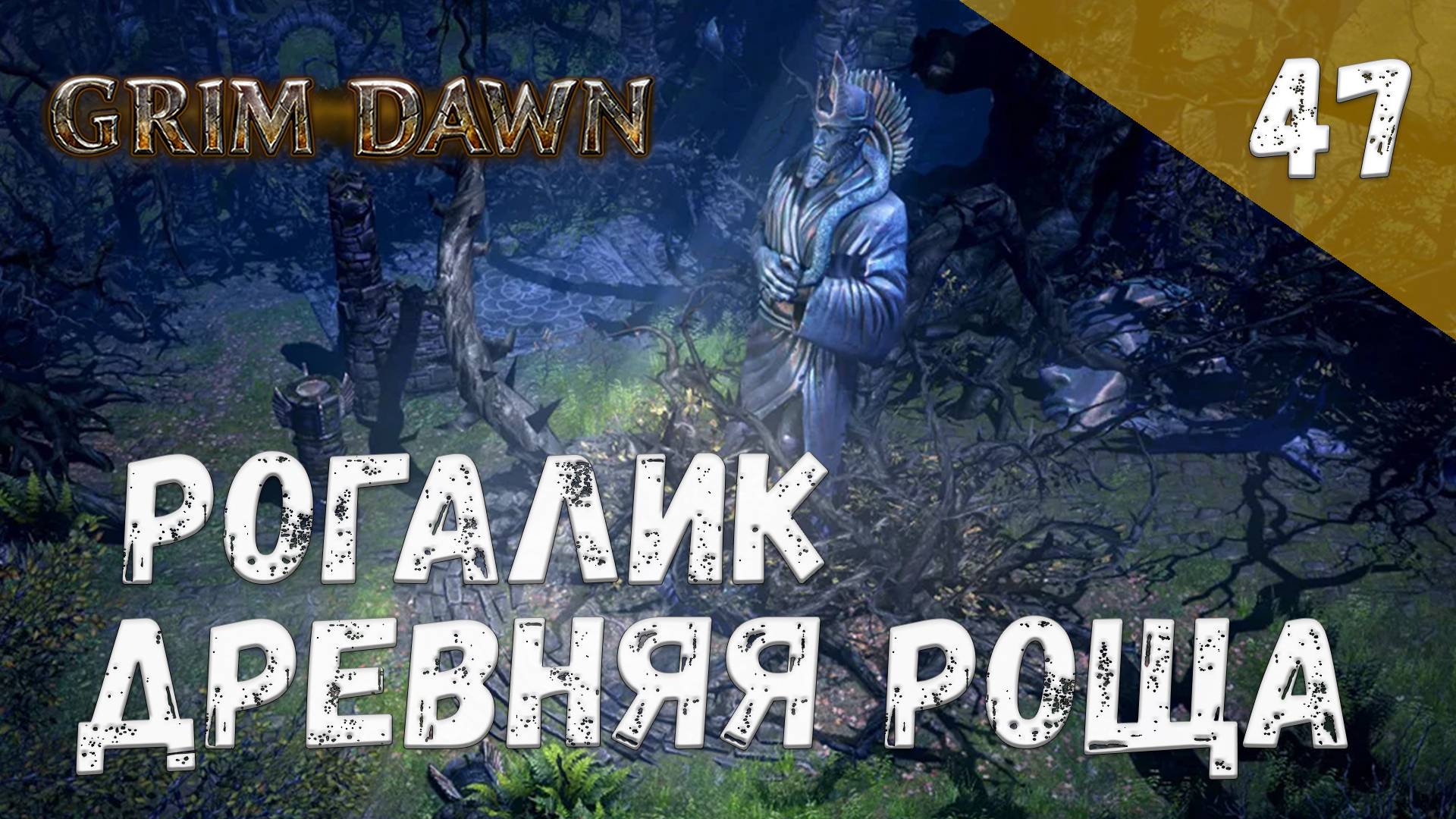 Grim Dawn Прохождение #47 Рогалик Древняя роща смотреть онлайн
