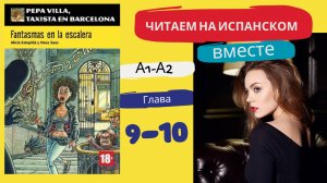 Учим испанский язык с книгой «Fantasmas en la escalera» (A1-A2): читаем вместе (ГЛАВА 9-10)