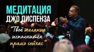 Мощная медитация Джо Диспенза | Медитация на исполнение Желаний, Здоровье, Богатство и Изобилие