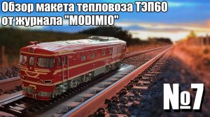 Тепловоз ТЭП 60 1:87 | Распаковка и Обзор модели и журнала | Наши Поезда выпуск № 7 | Modimio