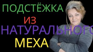 Обработка подстежки из натурального меха.