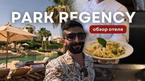 Обзор отеля: Park Regency Sharm El Sheikh Resort | Шарм Эль Шейх, Египет