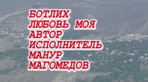 Это наш Ботлих