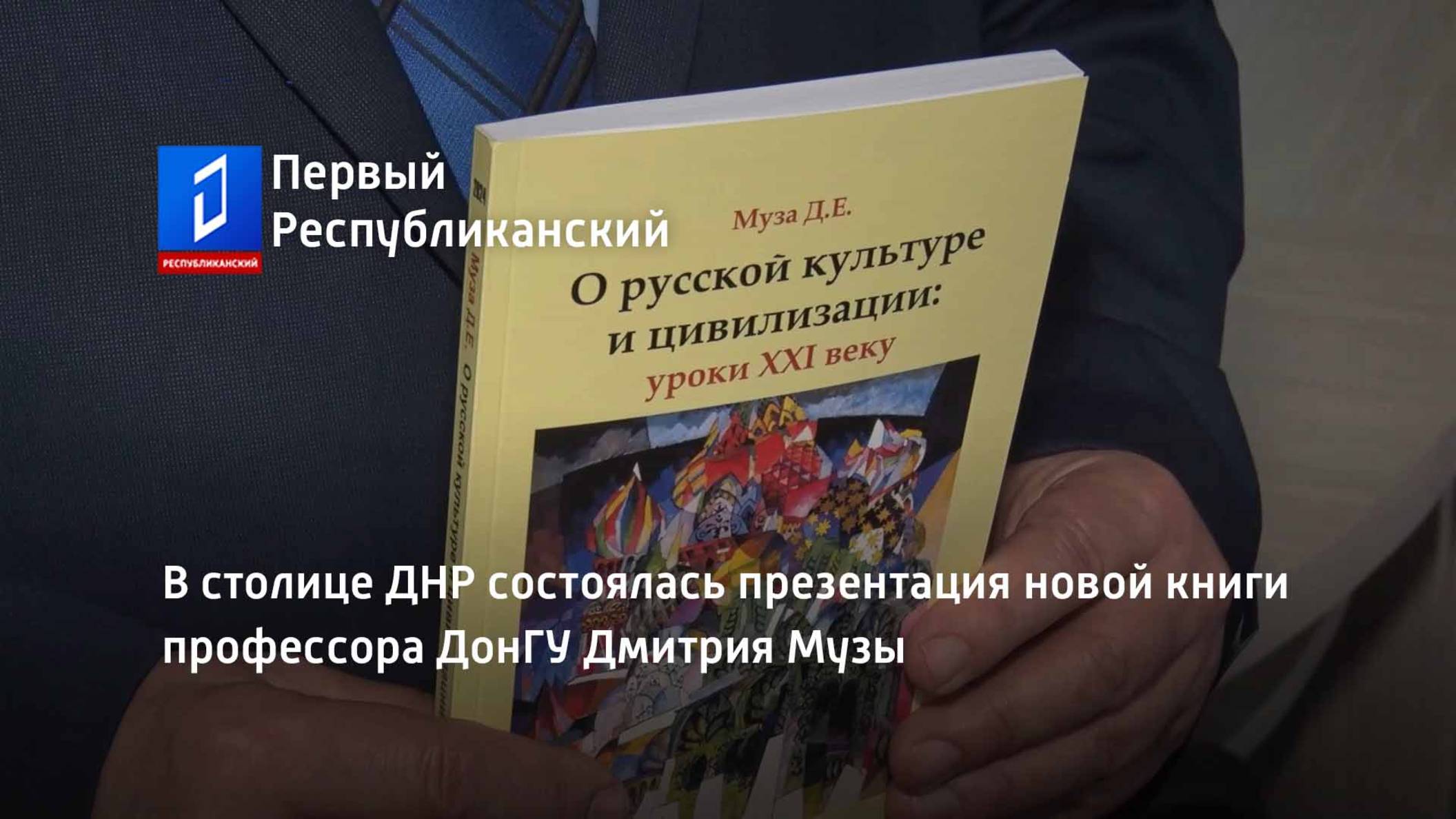 В столице ДНР состоялась презентация новой книги профессора ДонГУ Дмитрия Музы смотреть онлайн