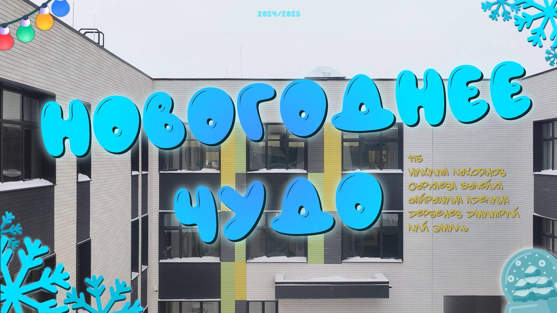 Новогоднее Чудо - Фильм 2024 год смотреть онлайн