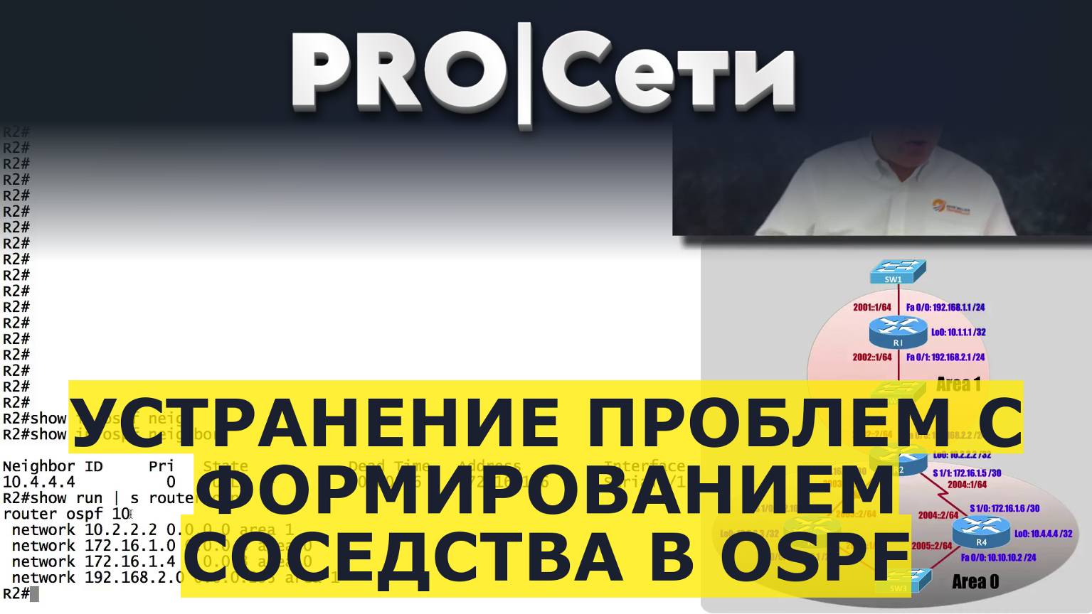 Устранение проблем с формированием соседства в OSPF смотреть онлайн
