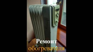 Ремонт масляного обогревателя Термия H0612