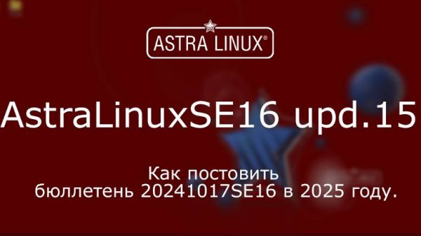 (019) - Astra Linux 1.6 - Обновление 15, бюллетень 20241017SE16