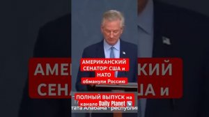АМЕРИКАНСКИЙ СЕНАТОР: США и НАТО обманули Россию #россия #война #украина #путин #нато #сво #сша