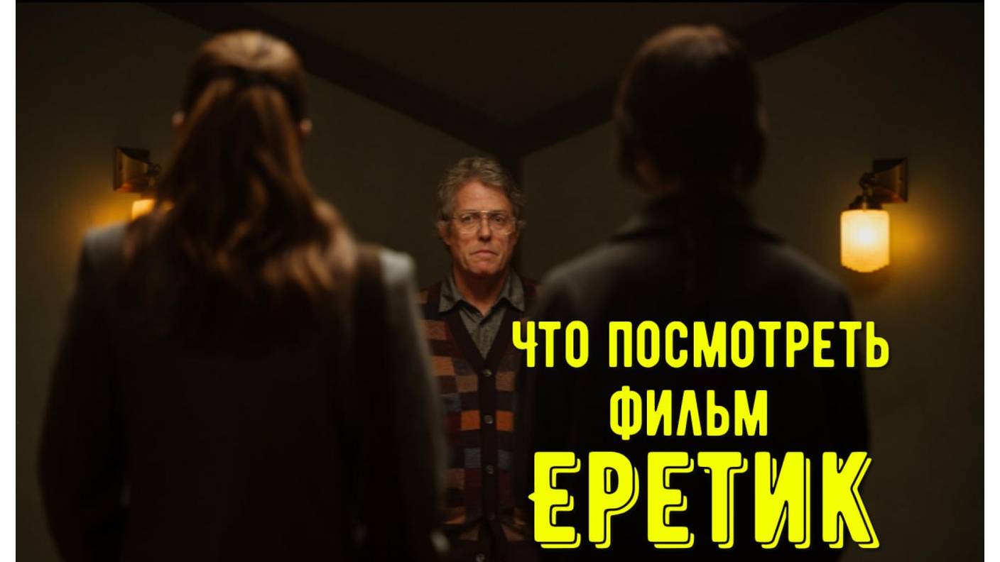 [ОБЗОР Что посмотреть ] - Фильм "Еретик" 2024. Лучше бы они выбрали другой дом. смотреть онлайн