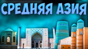 🕌 Russian Universalis | Россия | #25 Средняя Азия