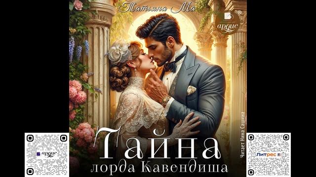 Тайна лорда Кавендиша. Татьяна Ма. Аудиокнига смотреть онлайн