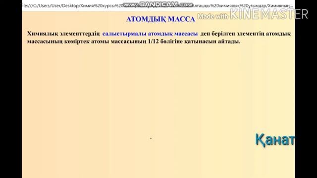 Атомдық масса. смотреть онлайн