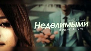 Денис RiDer   Неделимыми