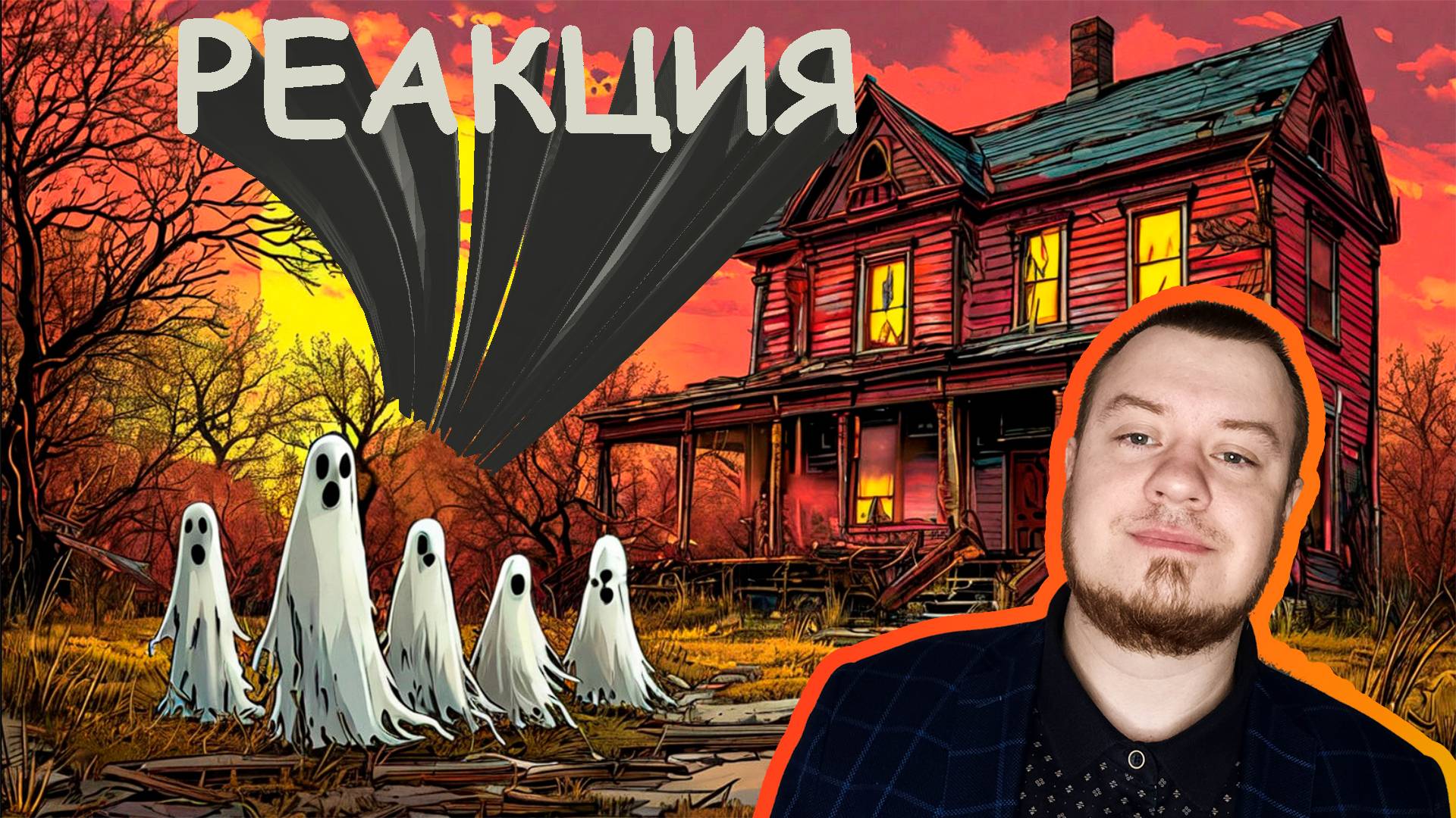 Реакция на видео с канала ЗОМБИ ЧЕЗ №3