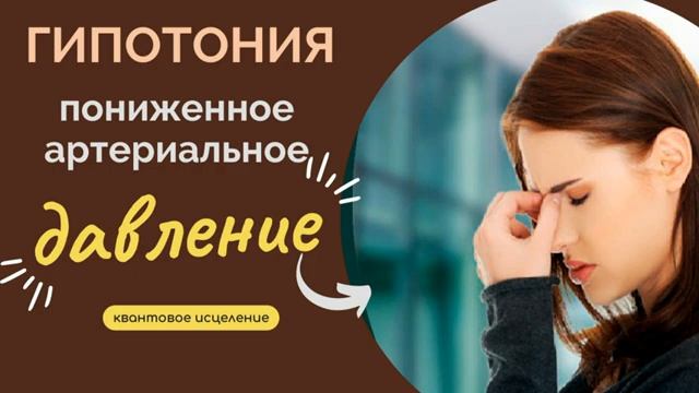 Гипотония*Квантовое Исцеление от Низкого Давления