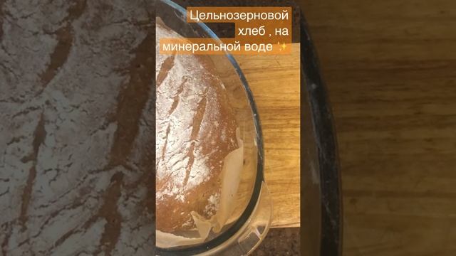 Ароматный хлеб, на цельнозерновой муке, с добавлением минеральной воды✨ смотреть онлайн