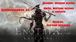 [Стрим] Enotria: The Last Song - Прохождение #2 [Гоняем очередной SoulsLike. Теперь итальянский 😮]