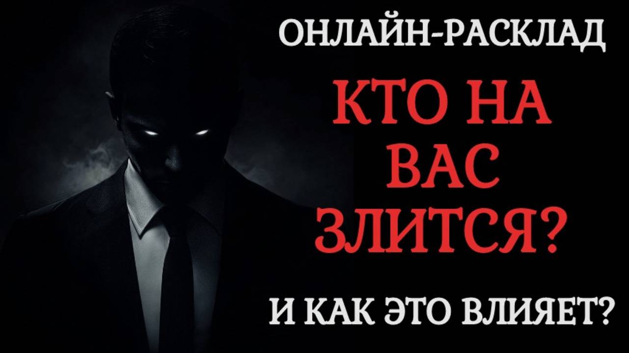 КТО НА ВАС ЗЛИТСЯ, ЗА ЧТО И ВЛИЯЕТ ЛИ ЭТО НА ВАШУ ЖИЗНЬ? ОНЛАЙН-РАСКЛАД ТАРО смотреть онлайн