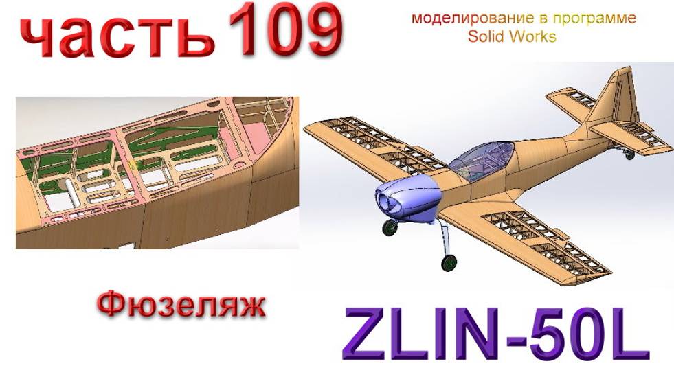 Zlin-50L_2200мм (часть 109) смотреть онлайн