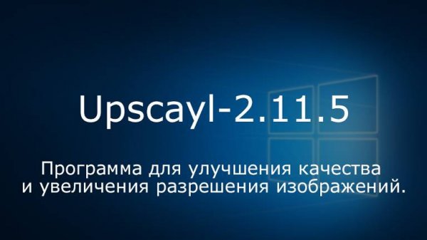 (001)-Заметки-Upscayl-2.11.5