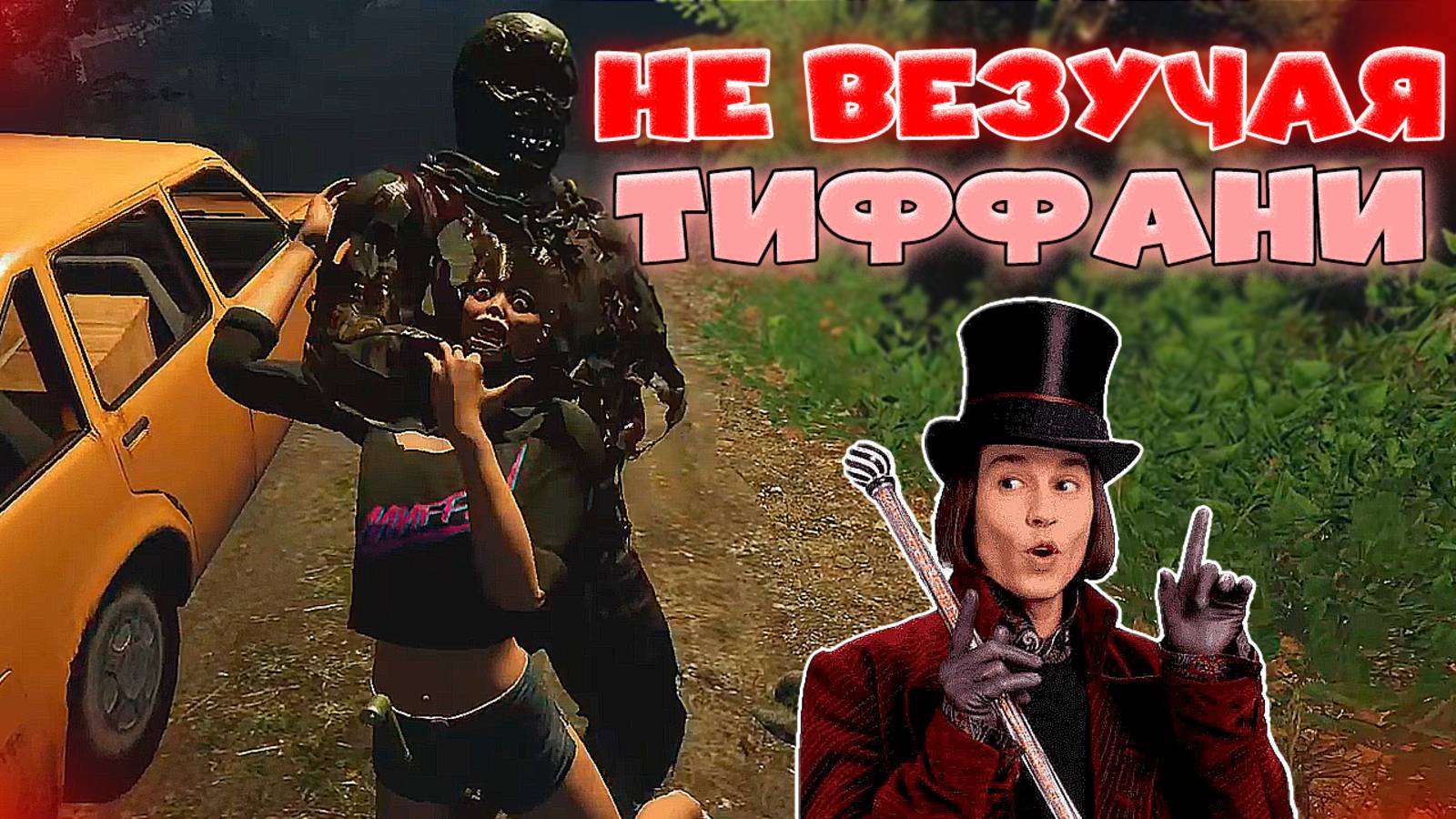 ТИФФАНИ и ЕЕ НЕУДАЧИ В ПЯТНИЦЕ 13 смотреть онлайн