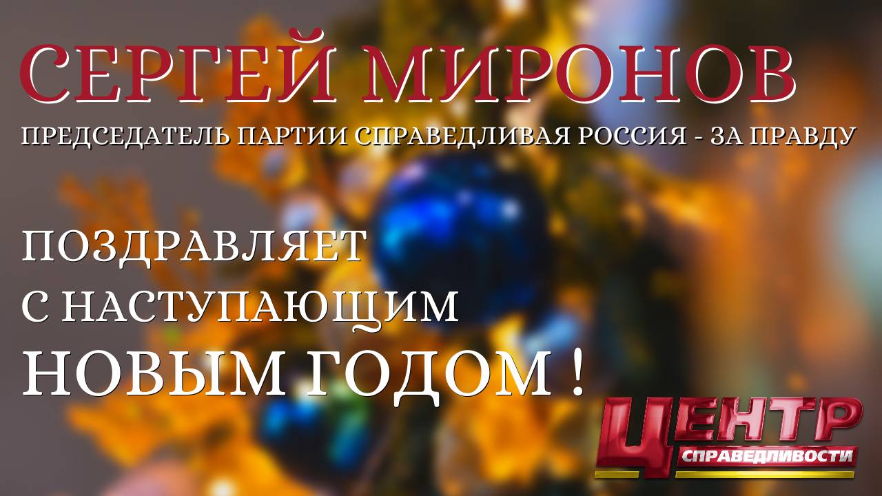 Сергей Миронов: «Мира, здоровья, счастья и радости» смотреть онлайн