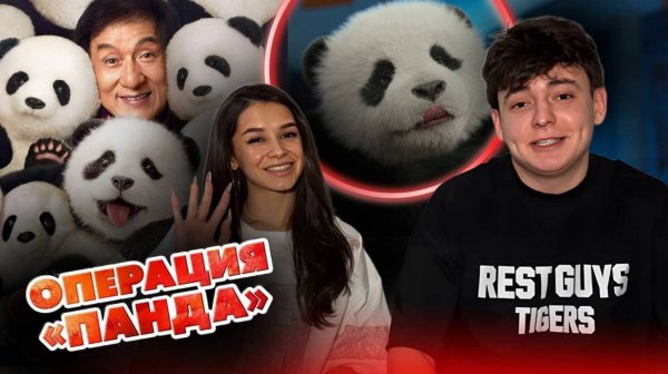 ОБЗОР С АРТУРОМ "ОПЕРАЦИЯ ПАНДА" // ДЖЕКИ ЧАН ВСЁ ЕЩЕ В СТРОЮ?