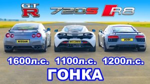 Audi R8 (1200 л.с.) против GT-R (1600 л.с.) против McLaren 720S (1100 л.с.): ГОНКА
