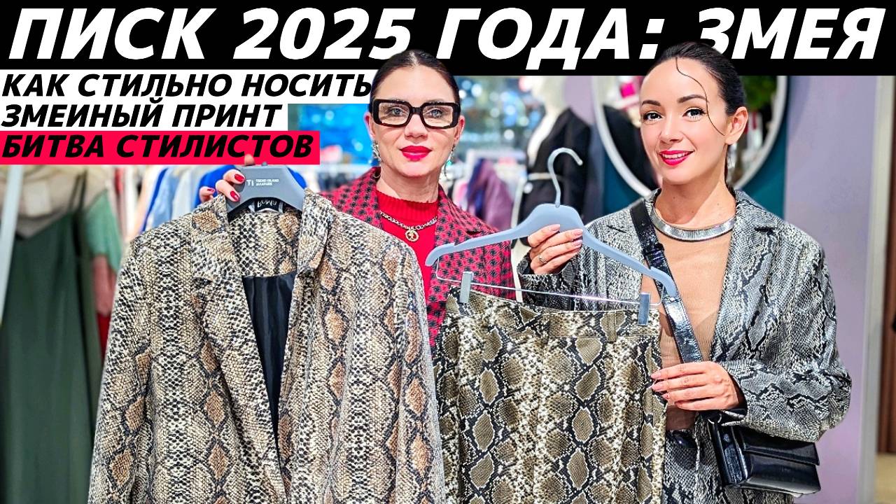 Как стильно носить змеиный принт? Идеи модных образов с главным трендом 2025 года! БИТВА СТИЛИСТОВ смотреть онлайн