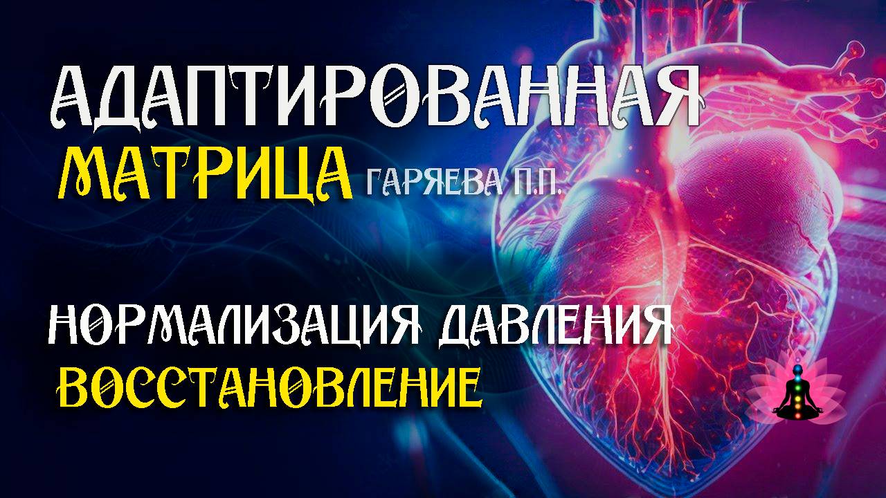 Матрица нормализация давления 🌀 Адаптированная матрица по технологии Гаряева ☀️ SoftRadio.ru смотреть онлайн