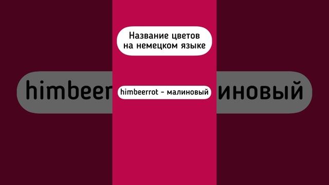 Цвета на немецком #deutschonline #немецкийязык #германия #лексика смотреть онлайн