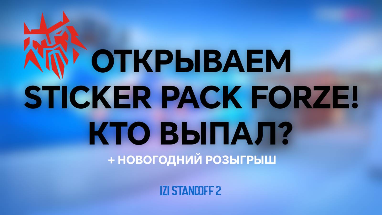 ОТКРЫВАЕМ STICKER PACK FORZE! КТО ВЫПАЛ? STANDOFF 2