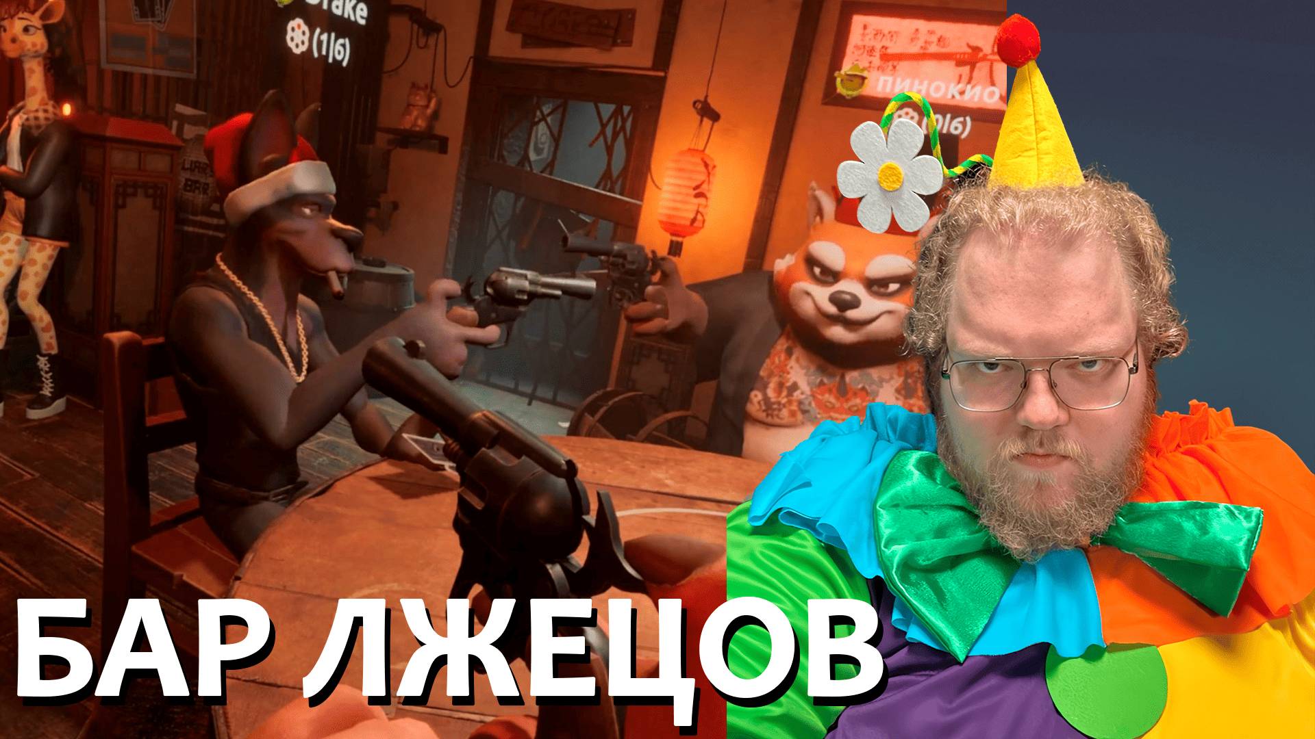 [T2x2 играет в Liar's Bar] БАР ЛЖЕЦОВ (feat. drakeoffc, Stintik, mazellovvv) смотреть онлайн