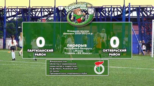 28.06.2021. КМ. Д 2010-2012. Партизанский - Октябрьский смотреть онлайн