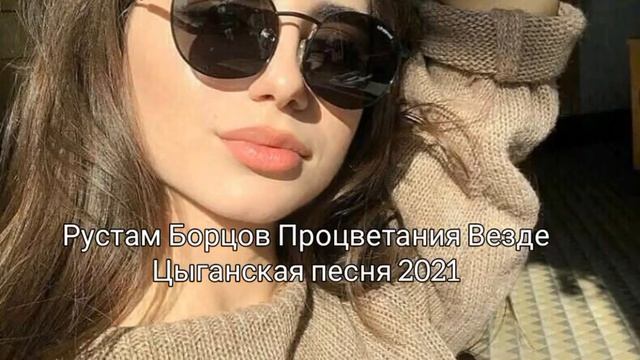 ⚜️✨ Рустам Борцов Процветания Везде Цыганская Песня 2021 ✨⚜️