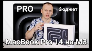 Apple MacBook Pro 14 на M3. Самый бюджетный PRO.