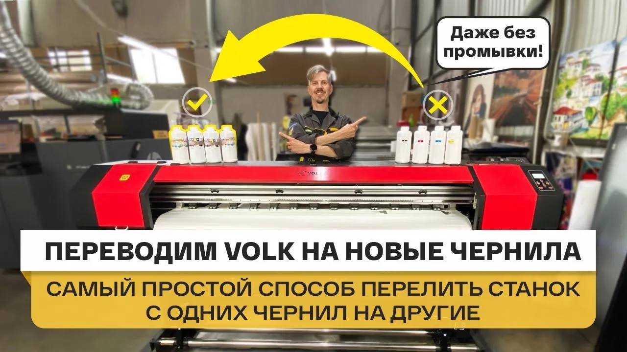 Как перейти на чернила Jet-Line: прочистка принтера Volk 1601 и перевод на новый экосольвент смотреть онлайн