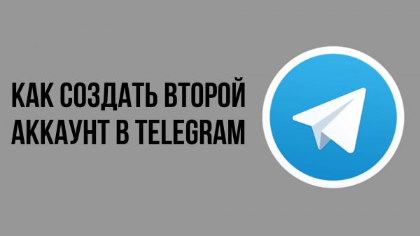 Как создать второй аккаунт в telegram